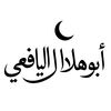 ابو هلال اليافعي Y-10🇸🇦🇸🇦