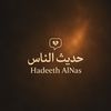 حديث الناس | Hadeeth AlNas
