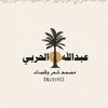 عبدالله الحربي|811