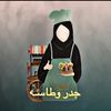 مطبخjader.w_tasa لطلب 97842617