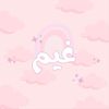 غيم|توزيعات🩷
