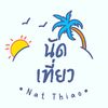 นัดเที่ยว