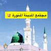مجتمع المدينة المنورة🕌