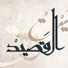 ,ِبيت,ِالـقــصــيــد