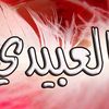سوسو العبيدي
