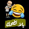 اضحك من قلبك
