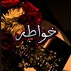 خواطر