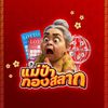 แม่ป้ากองสลาก
