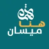 هنا ميسان