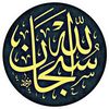 سبحان الله🌱