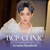 บีซีพี คลินิก กรุงเทพ