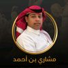 مشاري بن أحمد 🎶🎼.