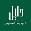 دليل التوظيف السعودي