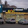 تسجيلات موادع(اجا وسلمى سابقا)