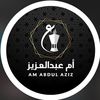 ام عبدالعزيز ✨