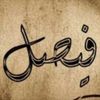 الفيصل