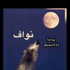 نواف