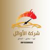 شركة الأوائل لإستيراد السيارات