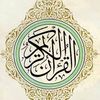 القران الكريم 🤍