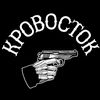 krovostok.__