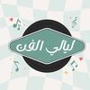 الفنانة ليالي🎤 🎤.