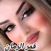 قـ❊ـمـ❊ـرٍ آلَزٍمـ❊ـآنـ❊