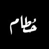 حُطام