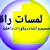 لمسات راقيه ديكور