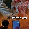 بشيرالمعداني🖤🥀.