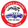 جوانكاری چێنەر 🚘