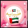 ظبيانيه💕🇦🇪💕