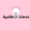 خدمات طلابيه👩🏼‍💻