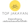 ท๊อป จักรยาน