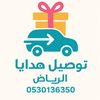 مندوب هدايا الرياض 🚖