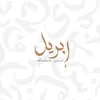 إبريل