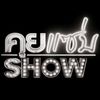คุยแซ่บSHOW