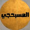 almusbhji