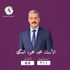 الاستاذ محمد محمود العگله
