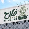 Store فلاح
