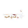 قصه في الخمسينه