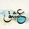 عشق