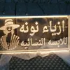 ازياء نونه 👚👛