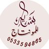 تصميم دعوات 0533594865