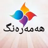 هه مه ره نگ