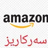 ئەمەزۆن سەرکاریز
