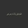 قرآن•Quran