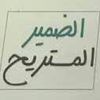 الضمير المستريح