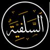 السلفية