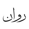 rawan.m100