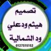ود علي ود الشماليه